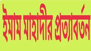 ইমাম মাহদীর প্রত্যাবর্তন শেষ যুগের মাসিয়া মুসলিম সমাজের#duet  সাবস্ক্রাইবার #flight #automobile
