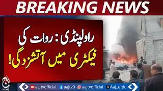 Rawat Industrial Estate | Factory Fire Erupts in Rawalpindi - Aaj Pakistan News