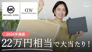 【2026年福袋】40〜50代でも使える？マイケルコースとダニエルウェリントンの福袋が想像以上でした。