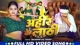 #Video | अहीर के लाठी | #Balwant Lal Yadav का धमाकेदार वीडियो | Bhojpuri #Ahiran Song 2025