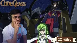 رد فعل الوجية لأنمي كود غياس الموسم 1 الحلقة 20 