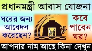 Pradhan Mantri Awas Yojana New List 2019 Check Online | PMAY New List 2019-20 | in Bengali