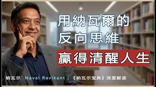 “你想變有錢？先問自己：什麼會讓你立刻破產？”納瓦爾 Naval Ravikant | 《納瓦爾寶典》深度解讀