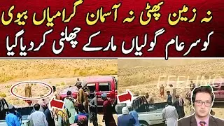 Balochistan Girl and Boy Killed | Balochistan Couple Killing | Balochistan Incident Today