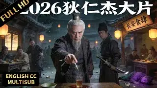 2026狄仁杰新作！闹市饭馆竟有人神秘中毒！狄仁杰出山一招指出凶手！#悬疑  #灾难 #惊悚 #movie #狄仁杰 #大唐狄公案