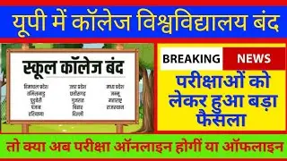 UP School College Closed News, यूपी में सभी डिग्री कॉलेज 16 जनवरी तक बंद, Online Exam UP News, Exam