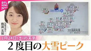 【24日（土）の天気】“今季最長寒波”2度目の大雪ピーク　北陸付近は積雪急増のおそれ