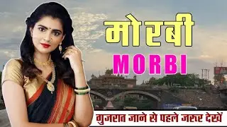 Morbi District Information | Morbi City Video | Morbi District | Gujrat | India |