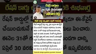 ఇలా చేయకపోతే పథకాలన్నీ రద్దు AP New Ration Card Latest Update Today | Ap Ration Card eKYC Today.