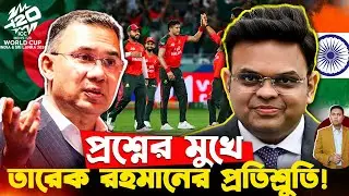 বাংলাদেশ বাদ! পাকিস্তান কি দাঁড়াবে পাশে?🔥 | ICC&ndash;BCB সংকট | T20 WC | Bangladesh out of T20 World Cup
