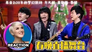 2011年的春晚到底有多真實？國外聲樂老師點評 #萧敬腾 #方大同 #李健 2011合唱舞台｜Vocal Coach Reaction #jamhsiao #lijian #khalilfong