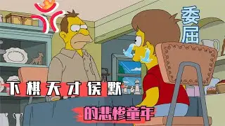 《辛普森一家》负数智商的侯默竟然是下棋天才？侯默的悲惨童年