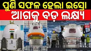 ISRO Successfully completed a major milestone in the human rating of its CE20 | Gaganyaan| Odia News