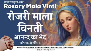 ROSARY | पवित्र माला विनती l आनन्द के भेद | सोमवार और शनिवार | Shanti Ka Raja Yuva Sangam