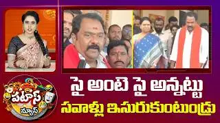సై అంటె సై అన్నట్టు సవాళ్లు ఇసురుకుంటుండ్రు | Political Heat In Kamareddy | Patas News | 10TV