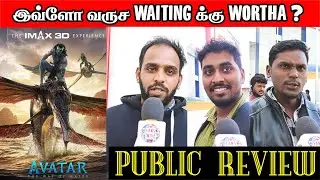Avatar 2 Public Review | Avatar the way of water public review Tamil |  avatar 2 theatre reaction