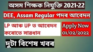 Assam Teacher Recruitment Latest Update || DEE Assam LP UP Online Instruction 2022 || Assam TET