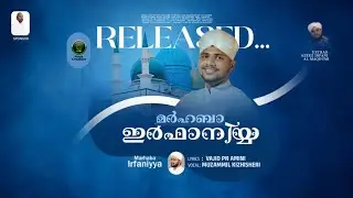 മർഹബാ ഇർഫാനിയ്യ MARHABA IRFANIYA SAMMELANA SONG RELEASED