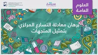 برهان معادلة التسارع المركزي بتمثيل المتجهات | الفيزياء | القوة المركزية والجاذبية