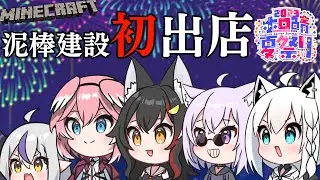 【 Minecraft 】今年は競馬場経営‼泥棒建設のみんなとわいわい夏祭り【鷹嶺ルイ/ホロライブ】