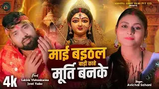 #Video | माई बइठल बाड़ी काहे मूर्ति बनके | #Avichal Sahani | Latest Bhakti Song 2025
