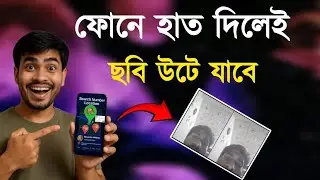 ফোনে হাত দিলেই ছবি উঠে যাবে! অবিশ্বাস্য ট্রিক 😱📱#PhoneTrick #MobileMagic #ViralTech #BanglaTips #