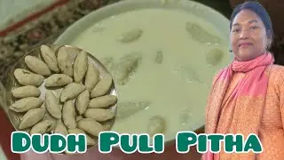 चावल के आटे से बनाए स्वादिष्ट  दुध पिठा  बंगाल फेमस स्वीट🤪😝 -Dudh Pitha Recipe||UshaSanthaliKitchen|