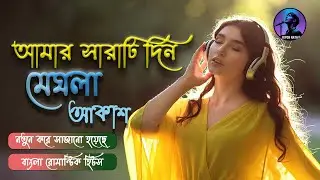 💘চিরন্তন প্রেমের বর্ষা গাথা-মেঘলা আকাশ | শ্রীকান্ত_আচার্য |Lofi Style.Bangla Hit Song 2026 Lyrical