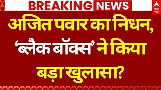 Ajit Pawar Plane Crash News LIVE: ब्लैक बॉक्स के खुलासे पर टिकी सभी की नजर | Baramati | NCP | BJP