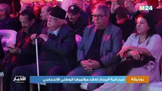 فيدرالية اليسار تعقد مؤتمرها الوطني الاندماجي ببوزنيقة