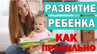 Учить читать не надо! Как правильно развивать ребенка