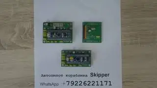 Автопилот Skipper, функция управления двухвинтовым кораблем без руля.