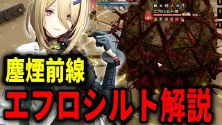 【ドルフロ2】塵煙前線エフロシルト・戮のギミックを解説！おじさんを守るぞ！【ドールズフロントライン2】
