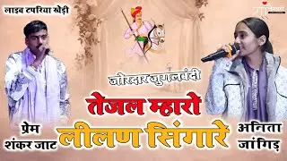 तेजल मारो लीलन सिंगारे | जोरदार जुगलबंदी | प्रेम शंकर जाट × अनीता जांगिड़ | Tejaji Bhajan 2026
