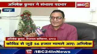 Raipur EPFO के New Regional Commissioner Abhishek Kumar | कहा - खाताधारकों के मसले जल्द सुलझेंगे