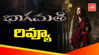 Bhagmati Movie Review and Rating | Anushka Shetty | Unni Mukundan | #Bhagamati| YOYO TV Channel