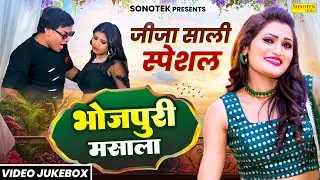 जीजा साली स्पेशल Bhojpuri Masala Nonstop Songs | Bhojpuri video  JUKEBOX | Sonotek Bhojpuri Records