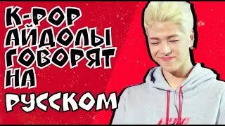 K-POP АЙДОЛЫ ГОВОРЯТ НА РУССКОМ