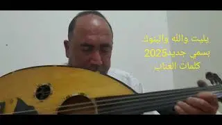 ياليت والله والبنوك بسمي # كلمات هلال العناب#الحن شعبي  # 2025