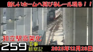 【#259】名鉄 知立駅高架化工事 観察記_2025.12.28 #名鉄 #知立駅 #高架化工事 #知立市 #知立駅高架