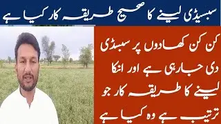 Dap Subsidy App || Subsidy Punjabi Newes 2020 || Fertilizer On Subsidy Voucher Dap, | 2020 سبسیڈی
