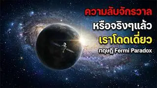 ความลับจักรวาลที่น่ากลัวที่สุด ทำไมเราถึงโดดเดี่ยว? สรุปทฤษฎี Fermi Paradox
