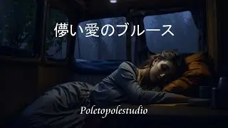儚い愛のブルース – 2026｜夜に滲む想い（AKIRA）｜Poletopolestudio　Official