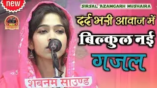 उसको जीने का अंदाज आया नहीं | Danish ghazal | New Ghazal 2023/All India Mushaira/Sirsal Azamgarh Up