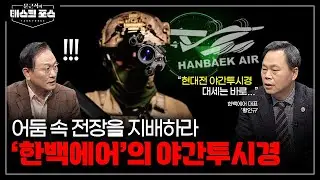 [57회] 어둠을 밝히는 기술…‘한백에어’와 함께하는 야간투시경의 미래는?ㅣ문근식의 태스크 포스 [문태포🔎] /YTN2 밀덕스