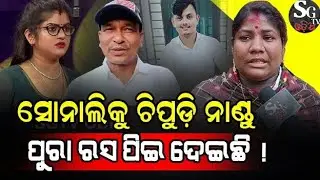 ସୋନାଲି ଗୋଟେ କାଗଜି ଲେମ୍ବୁ ତାକୁ ଚିପୁଡ଼ି ଚିପୁଡ଼ି ନାଣ୍ଡୁ ପୁରା ରସ ପିଇ ଦେଇଛି ! । Sonali CASE