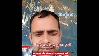 डीटीसी के दुखी ड्राइवर @TRANSPORTNEWSOFFICIAL