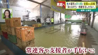 魚大量死の釣り堀に全国から支援 ｢涙が出そう…感謝するしかない｣ 岐阜・土岐市
