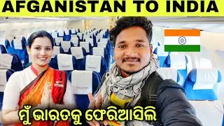 ଆଫଗାନିସ୍ତାନରୁ ମୁଁ ଭାରତ ଫେରିଲି || AFGANISTAN TO INDIA 🇮🇳 #mutraveller