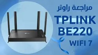 Tplink - BE220 -  WiFI 7 مراجعة راوتر (( سعر مقابل اداء ))